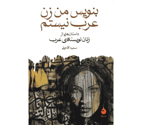 کتاب بنویس من زن عرب نیستم اثر جمعی از نویسندگان